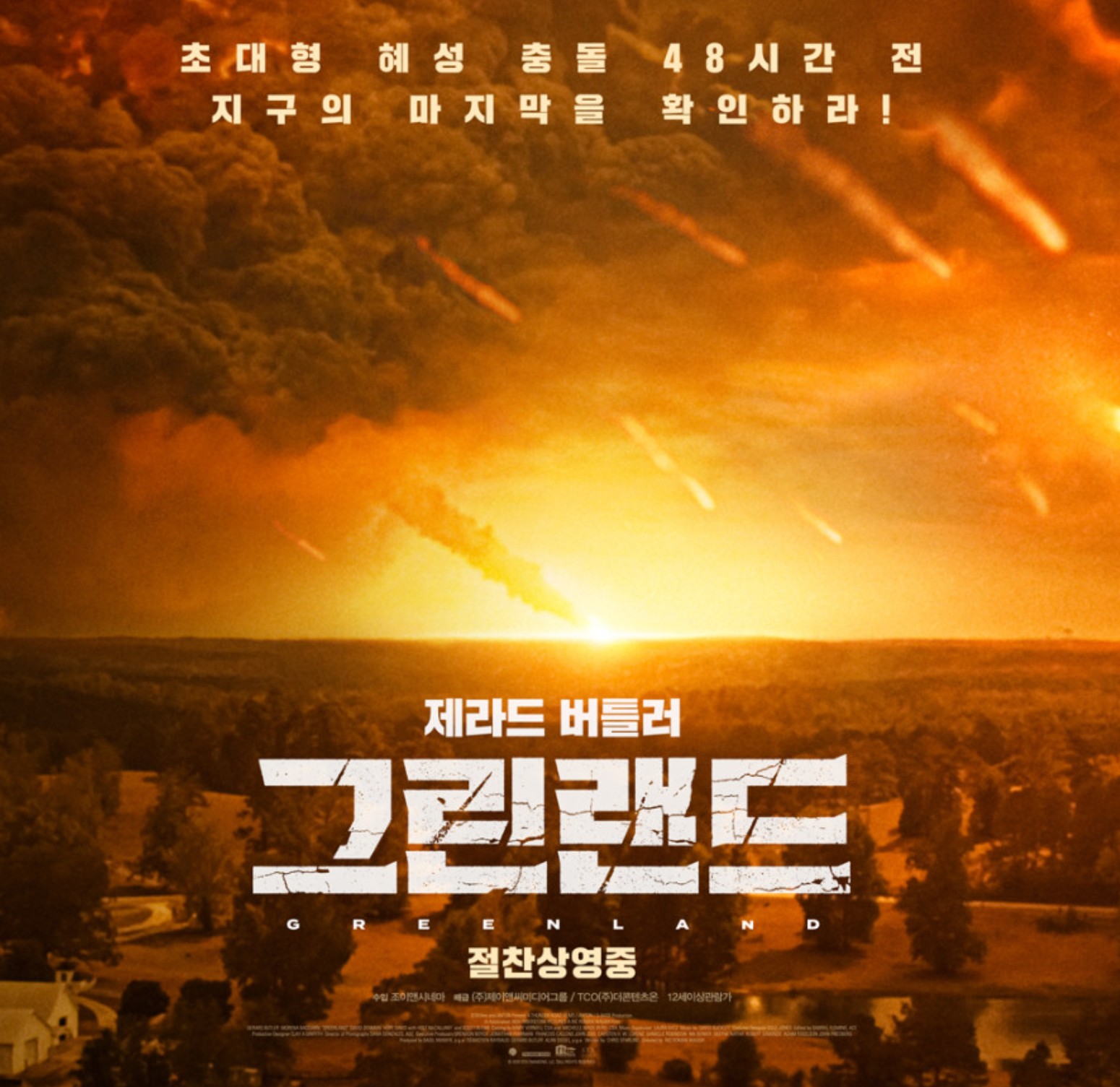 그린랜드 Greenland 영화 포스터사진