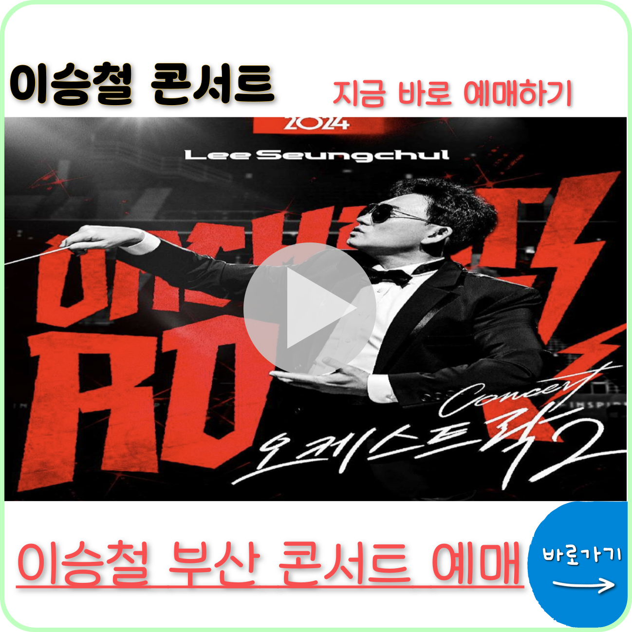 이승철 콘서트 티켓 2024 부산 ✅ 공연일정 예매방법 오케스트락2 ✅