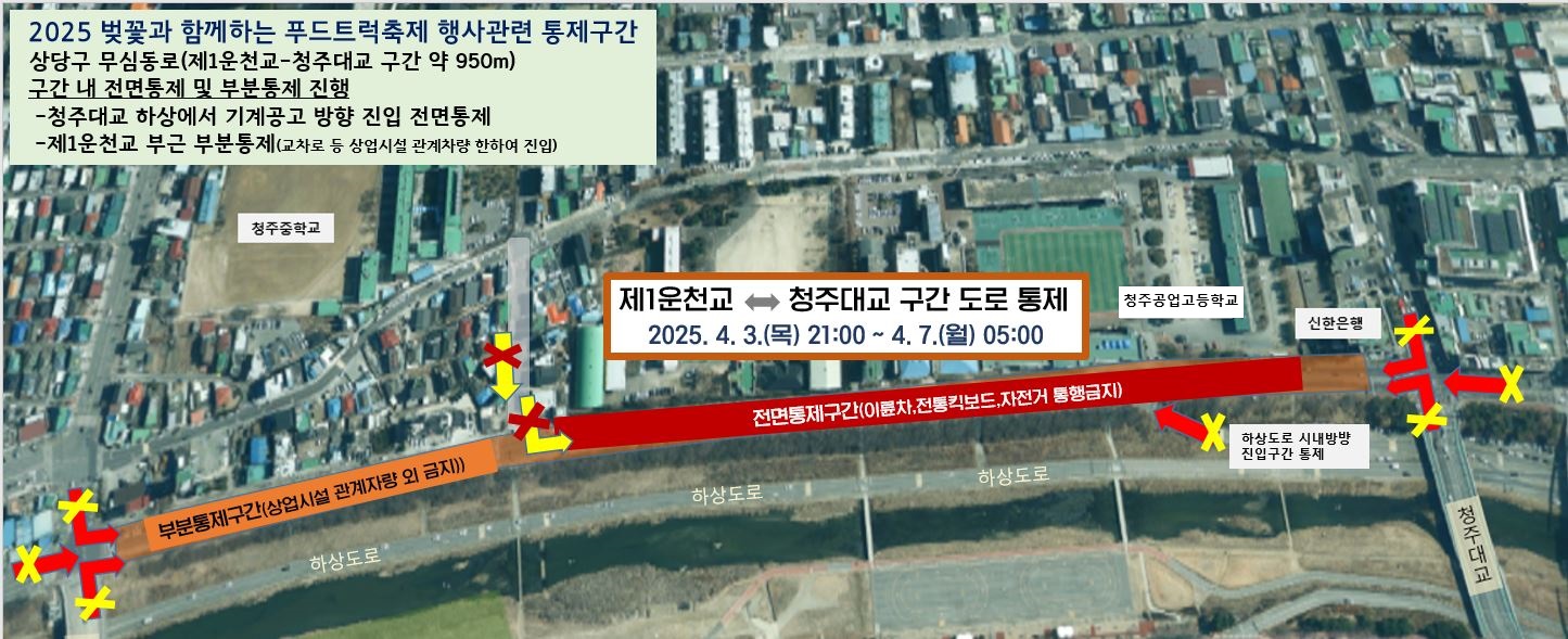 청주 푸드코드 교통통제구간