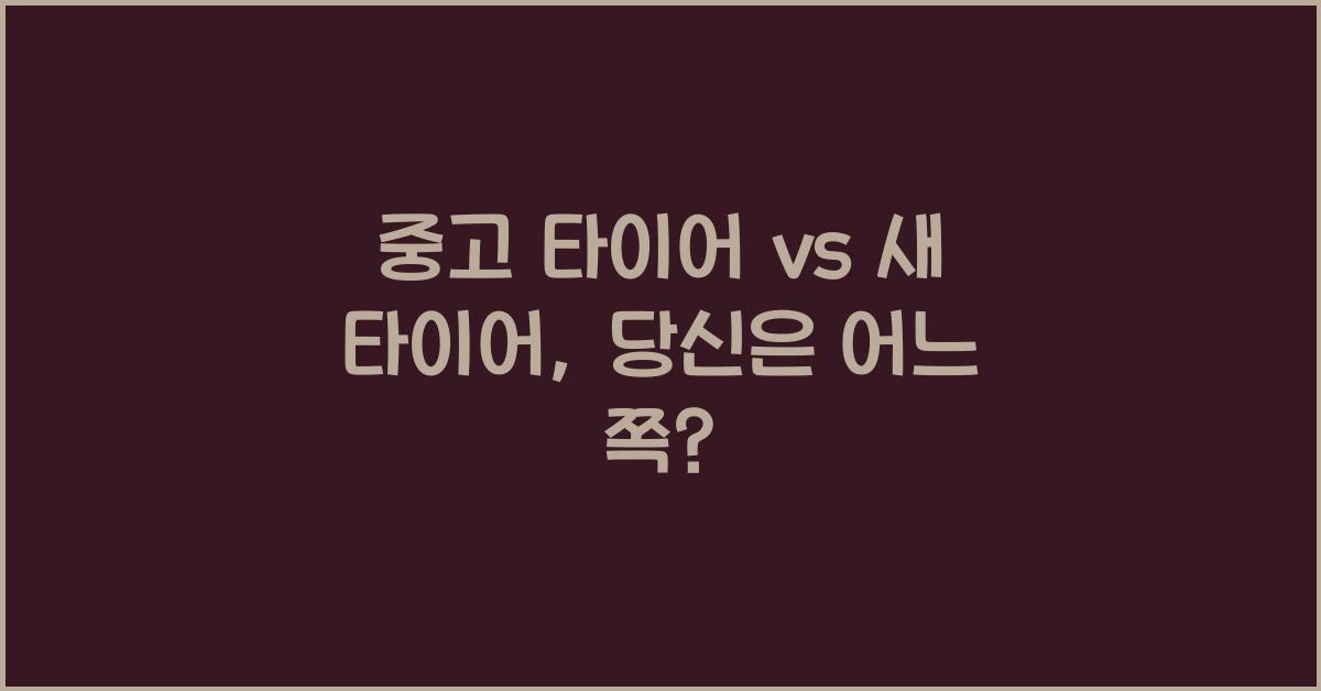 중고 타이어 vs 새 타이어