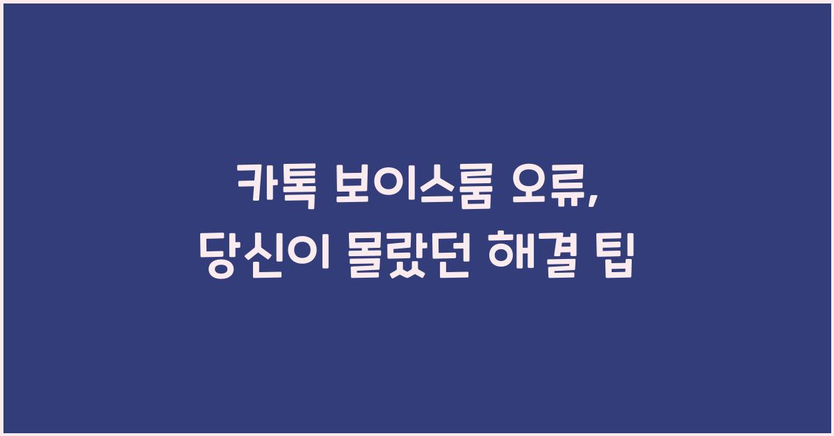 카톡 보이스룸 오류