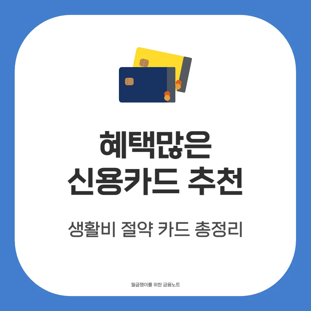 혜택많은 신용카드 추천