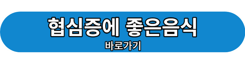 협심증에 좋은음식