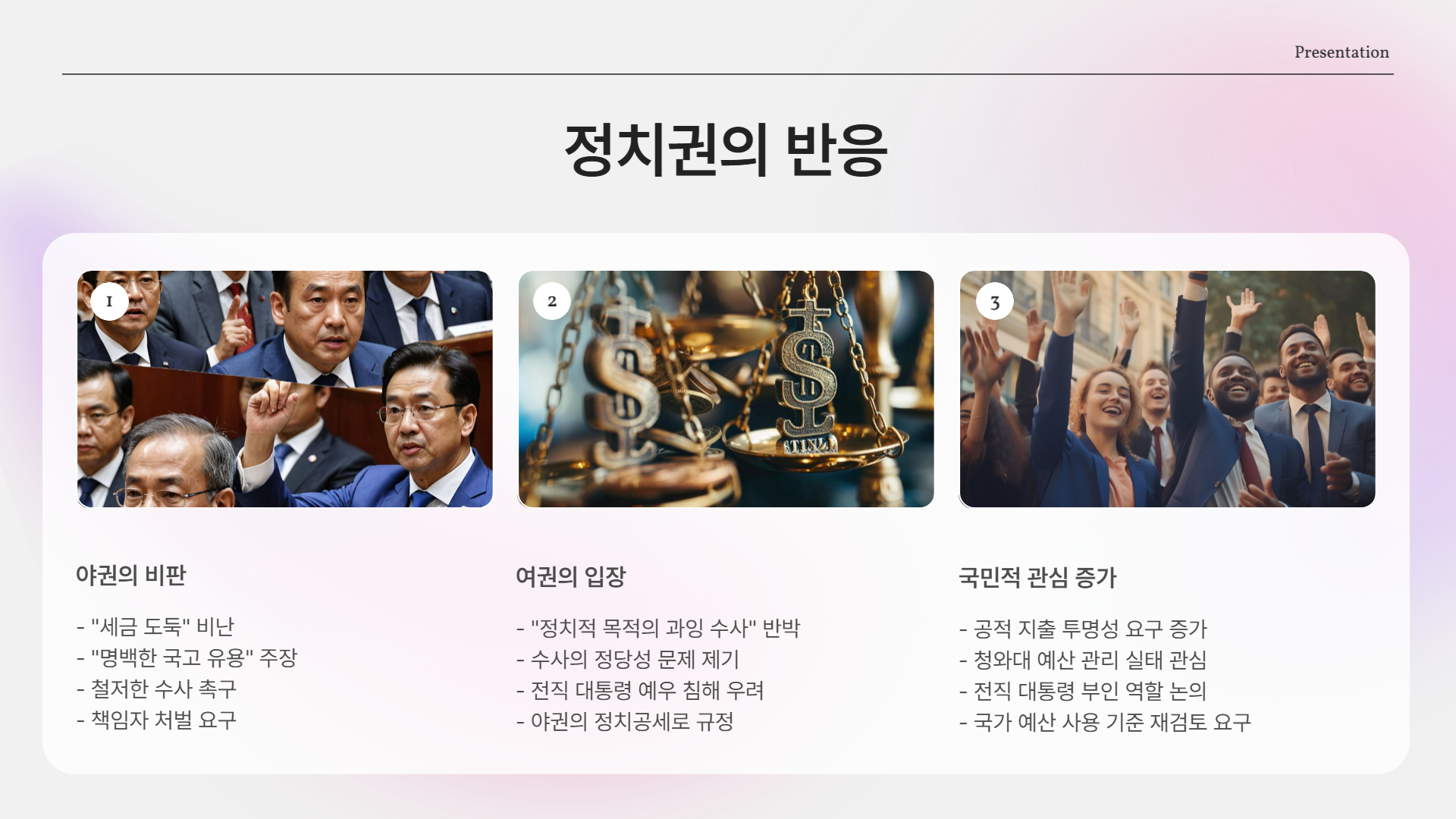 정치권 반응은?