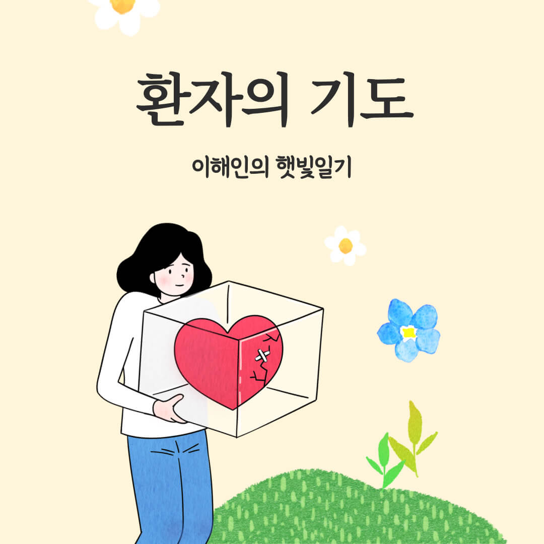 이해인 수녀 환자의 기도 - 이해인의 햇빛일기