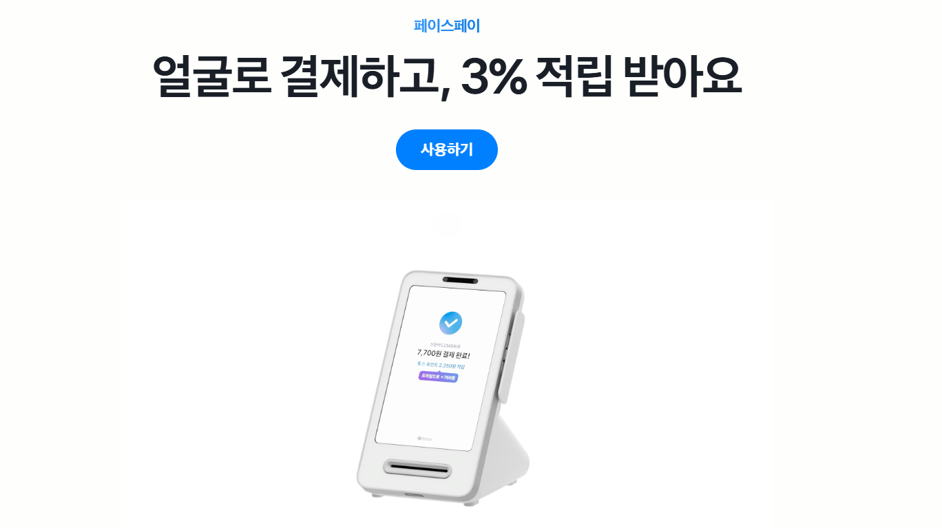 토스 페이스페이 사용법