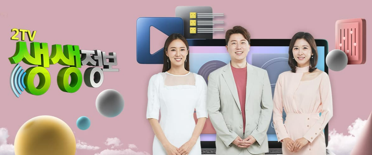 2TV 생생정보 2232회 - 2월 18일 화요일 방송 정보