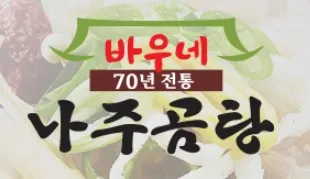 바우네-나주곰탕