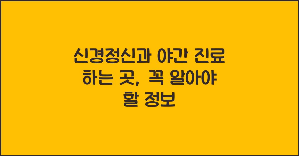 신경정신과 야간 진료 하는 곳
