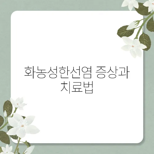 화농성한선염 증상과 치료법