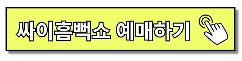 싸이흠뻑쇼 선예매 티켓팅 가격 싸이거 NFT SOPSYETY PSYGER