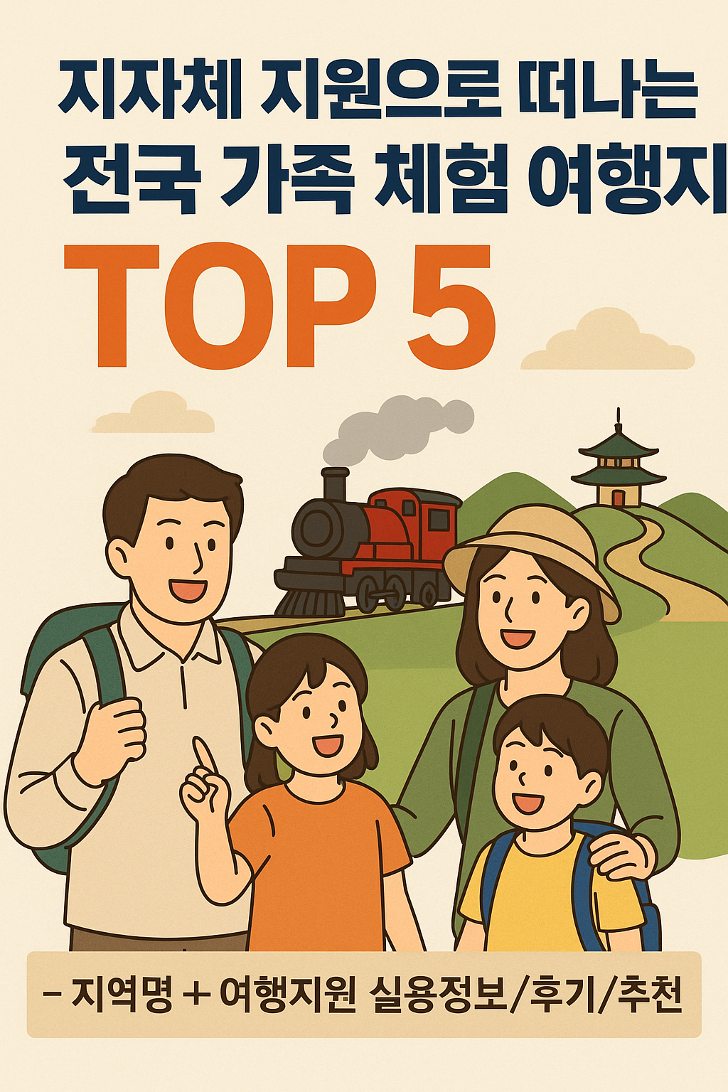 전국 가족 체험 여행지 TOP 5