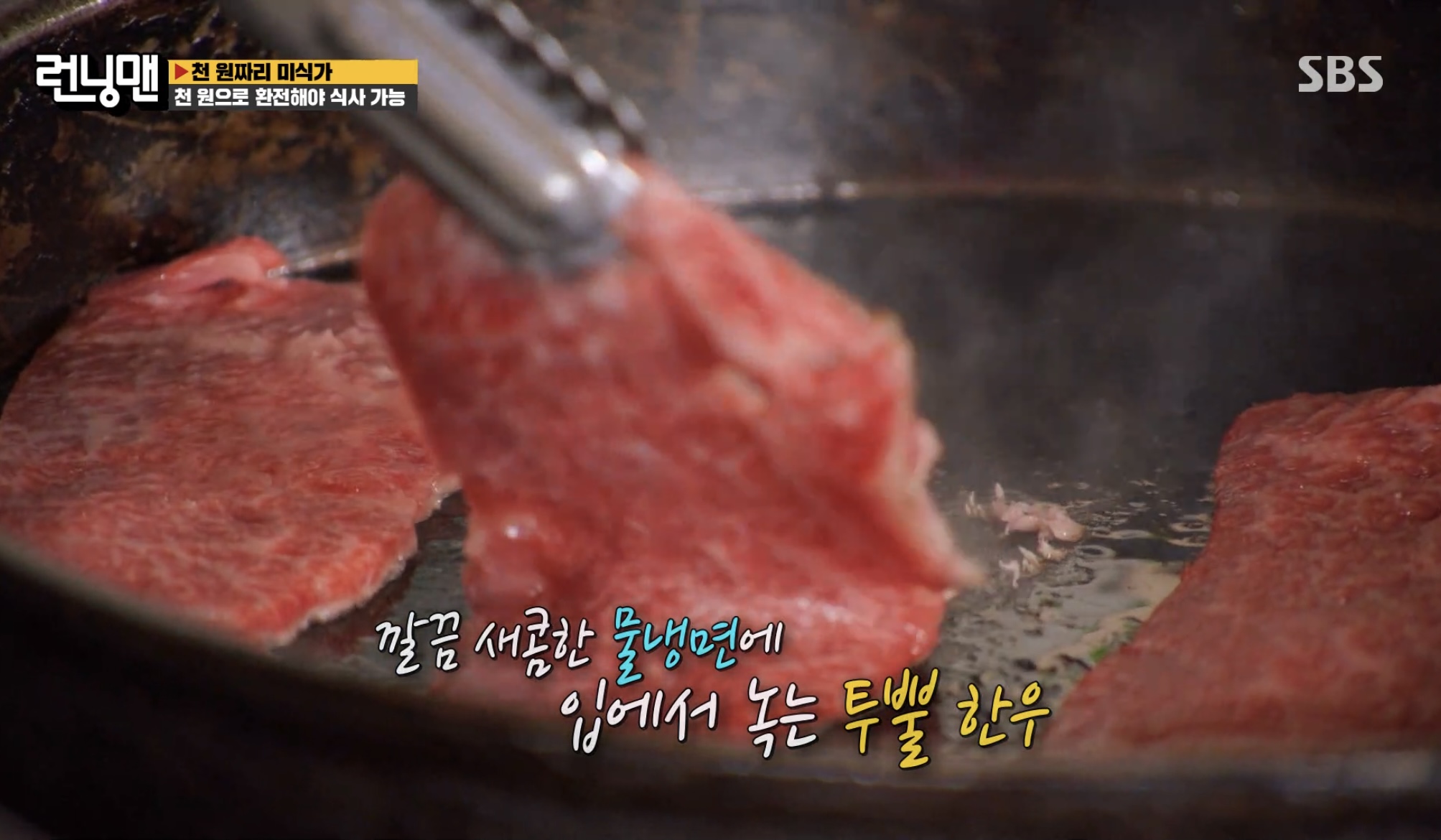 런닝맨-천원짜리-미식가-투뿔한우