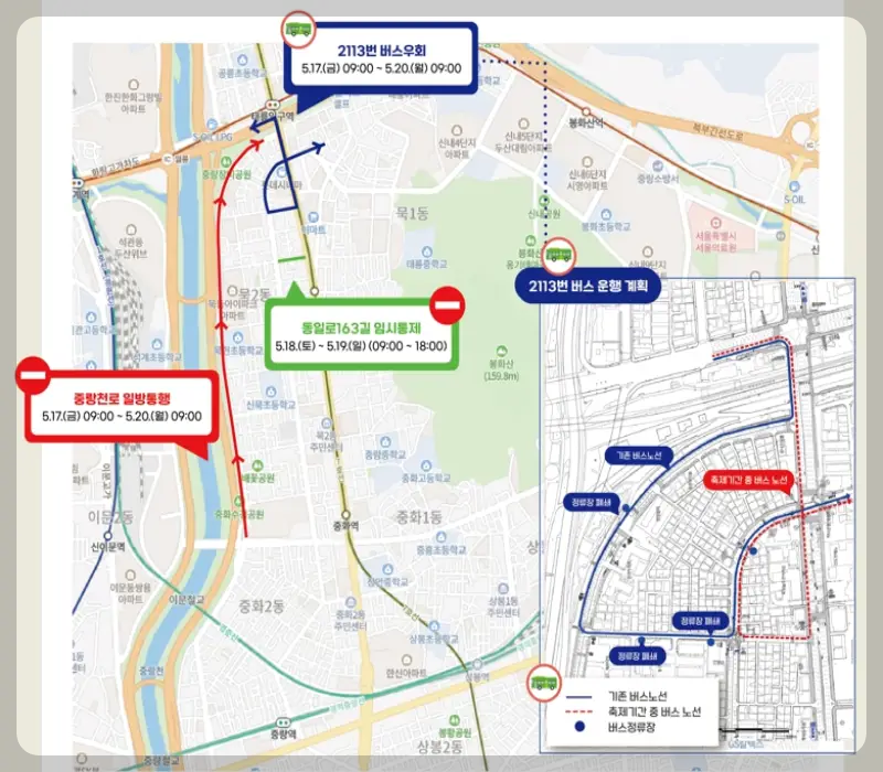 중랑 서울 장미축제 교통통제