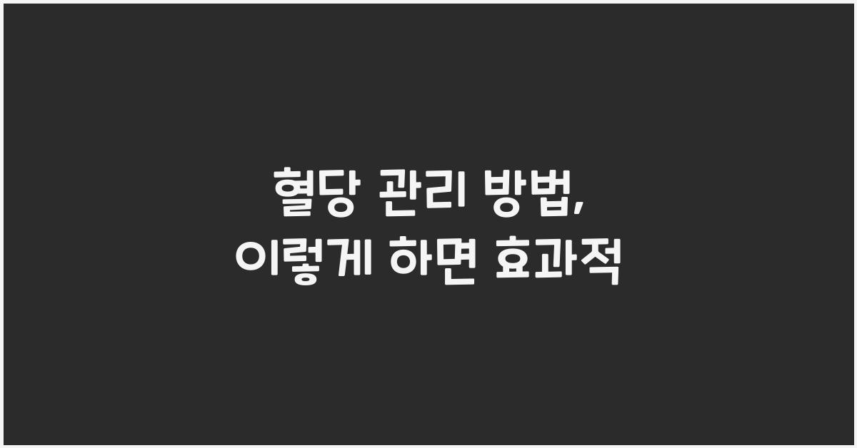혈당 관리 방법