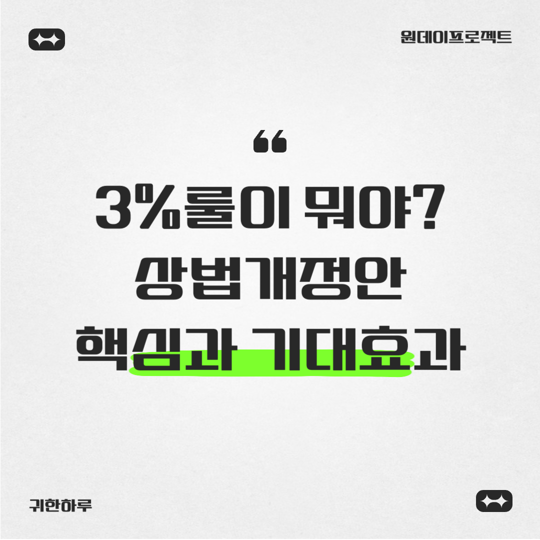 3%룰이 뭐야? 상법개정안 핵심과 기대효과
