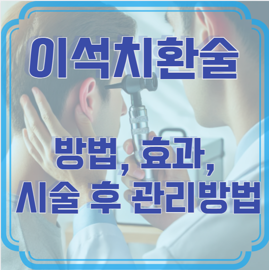 이석치환술 방법, 효과, 시술 후 관리방법