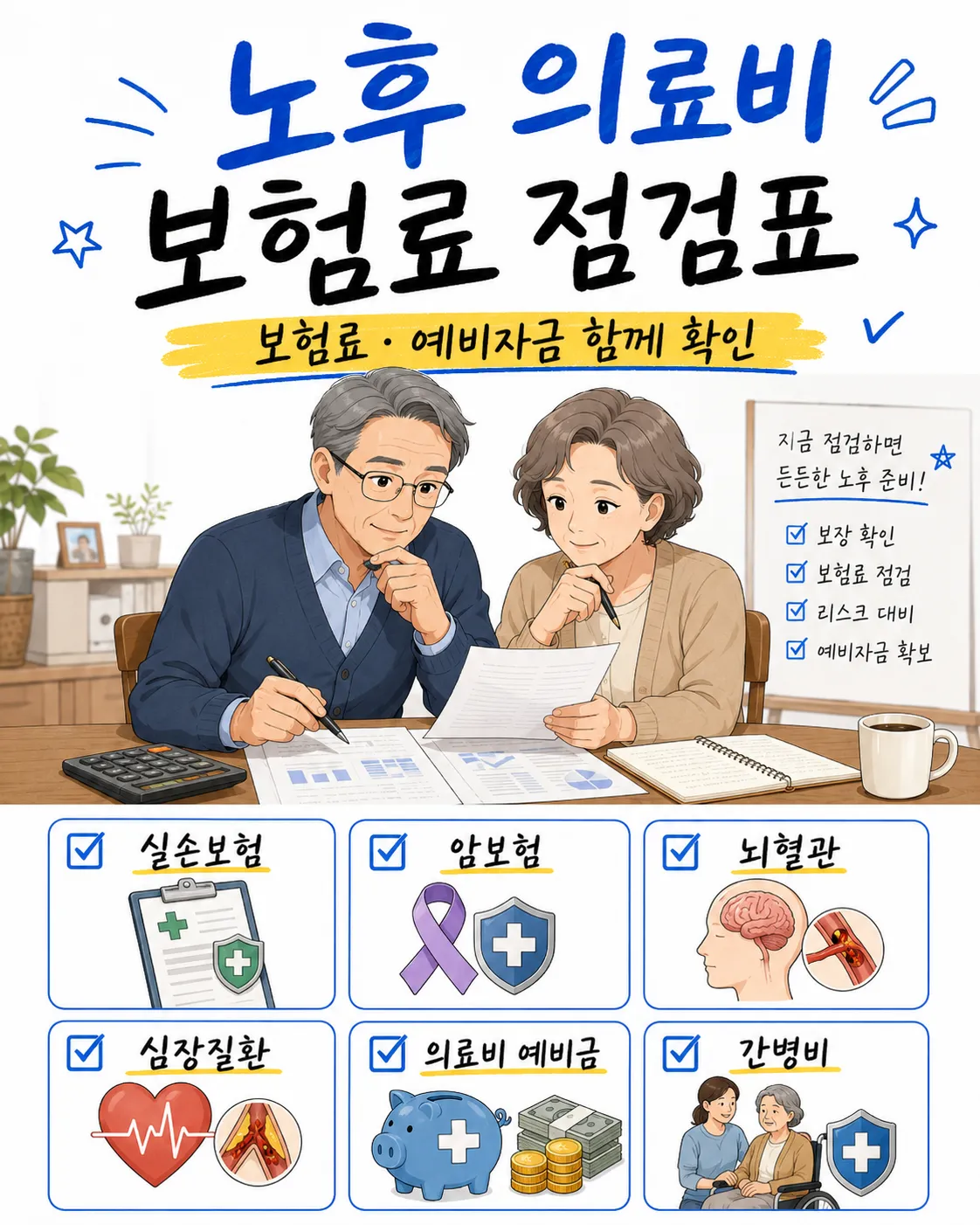 노후 의료비 보험료 점검표