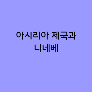 아시리아 제국의 꽃