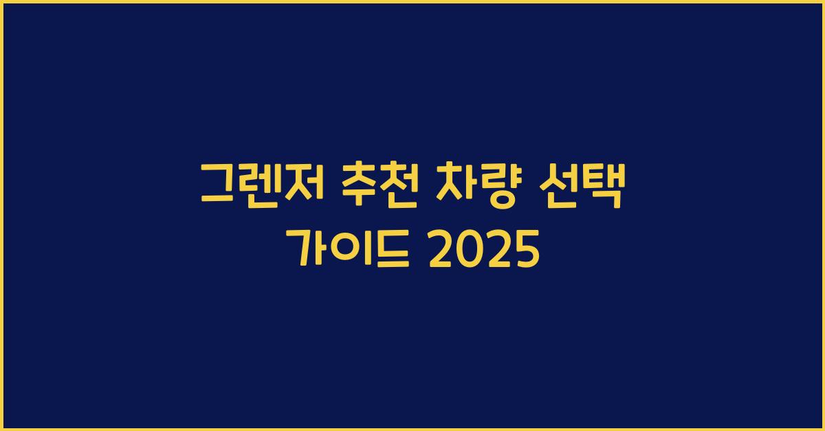 그렌저 추천