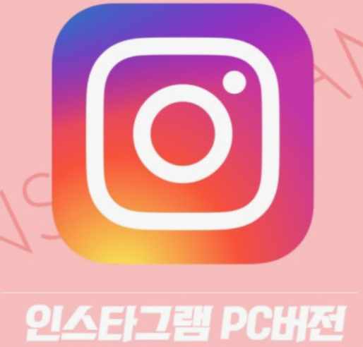 인스타그램-PC버전-다운로드