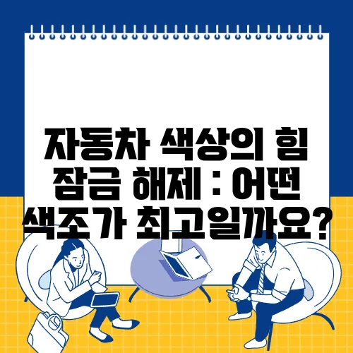 자동차 색상의 힘 잠금 해제 : 어떤 색조가 최고일까요?