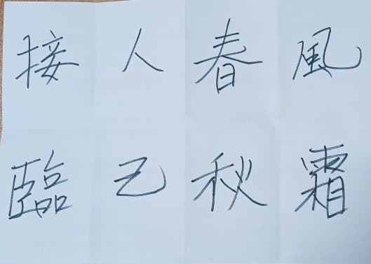 접인춘풍 임기추상 한자 쓰는 습관의 이미지