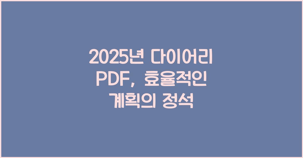 2025년 다이어리 pdf