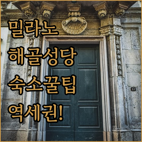 밀라노 산 베르나르디노 성당 방문 후..