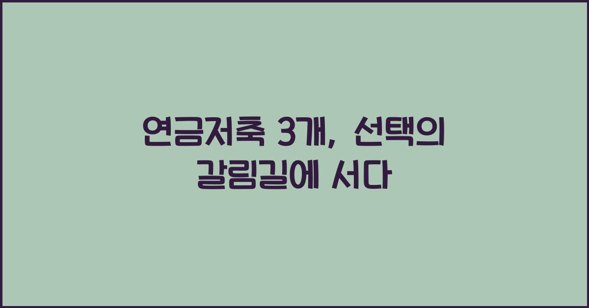 연금저축 3개