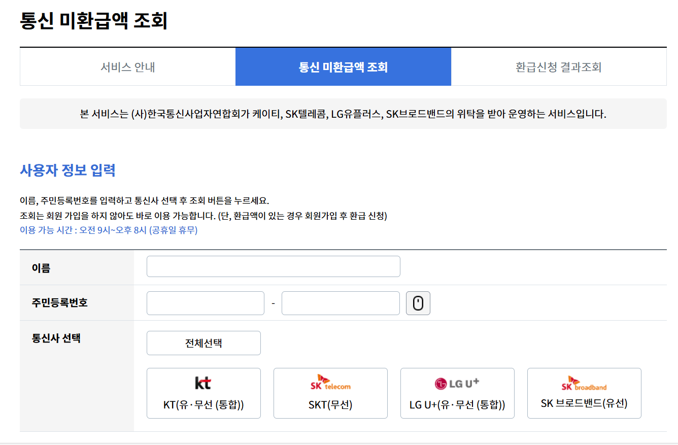 스마트초이스 통신비 미환급금 조회 서비스 입력 화면 예시