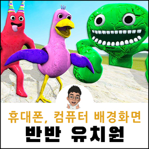 반반 유치원 배경화면