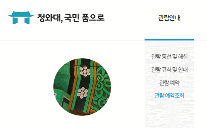 청와대 개방 예약 / 청와대 관람 예약 2024 / 청와대 관람 2주년 / 관람 취소