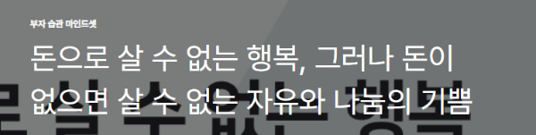 돈으로 살 수 없는 행복, 그러나 돈이 없으면 살 수 없는 자유와 나눔의 기쁨