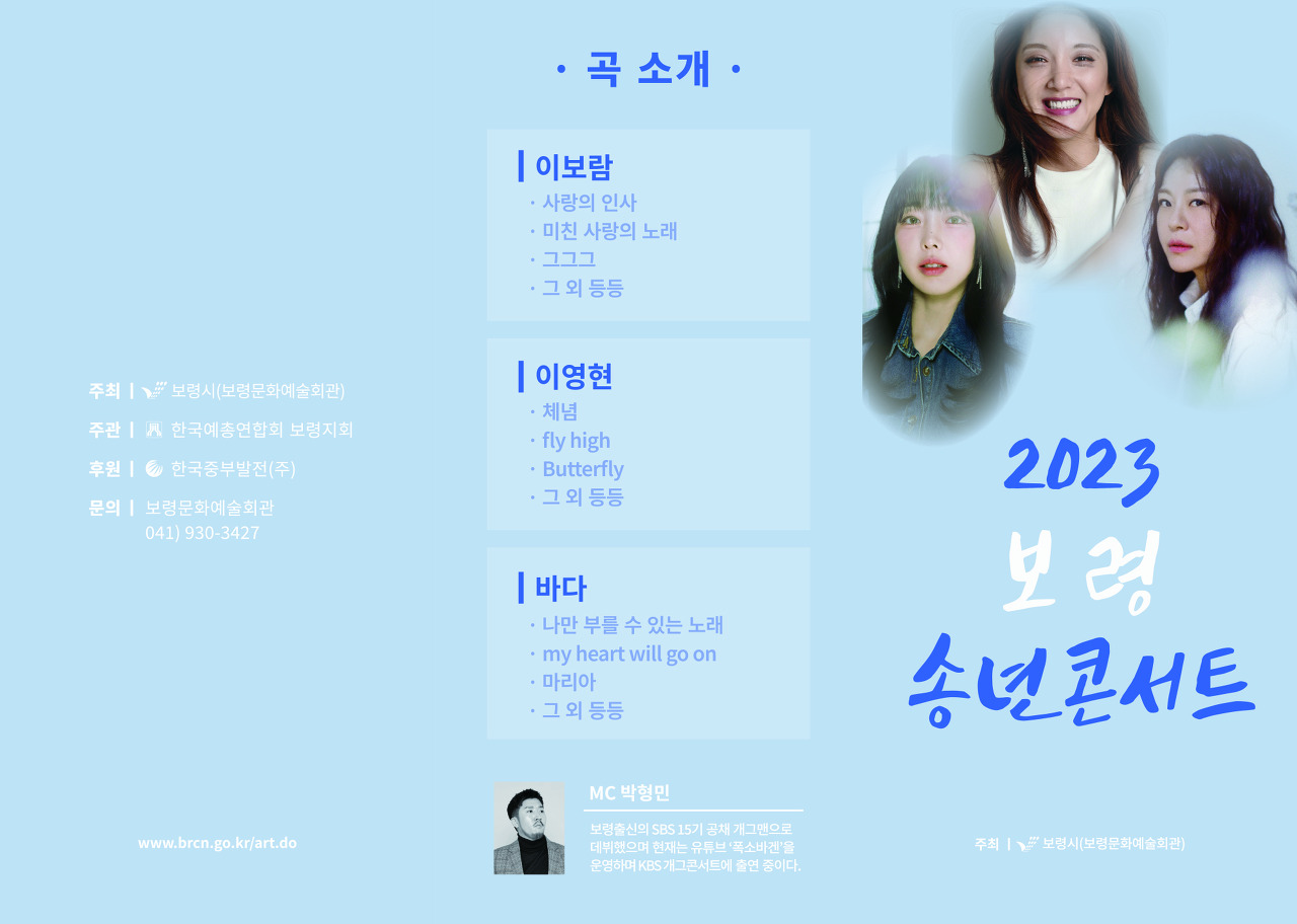 2023 보령콘서트 소개 및 내용