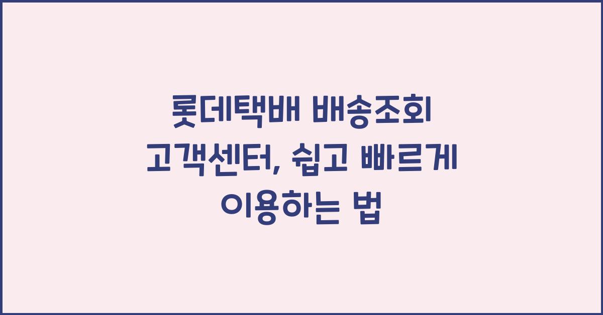 롯데택배 배송조회 고객센터