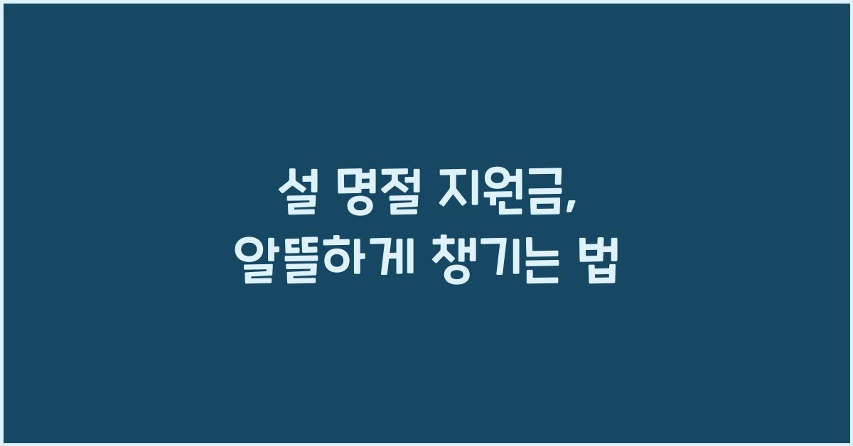 설 명절 지원금