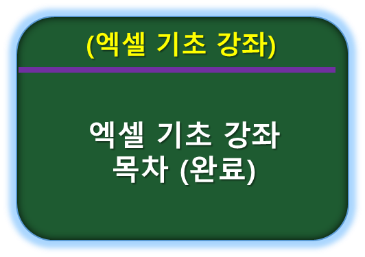 엑셀 기초 강좌