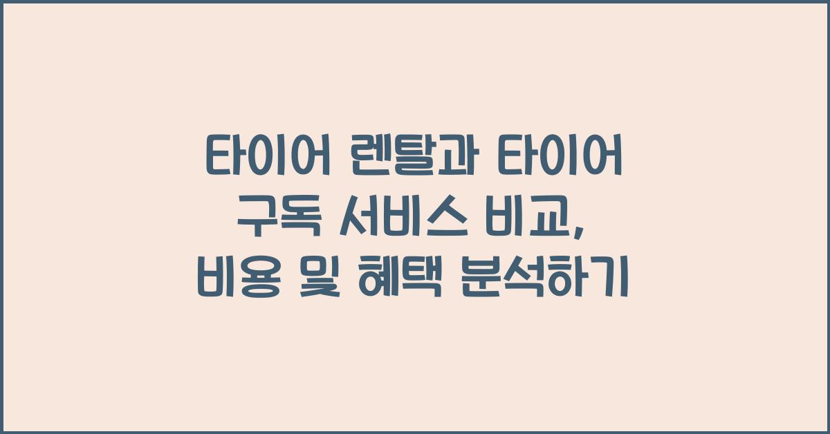 타이어 렌탈과 타이어 구독 서비스 비교