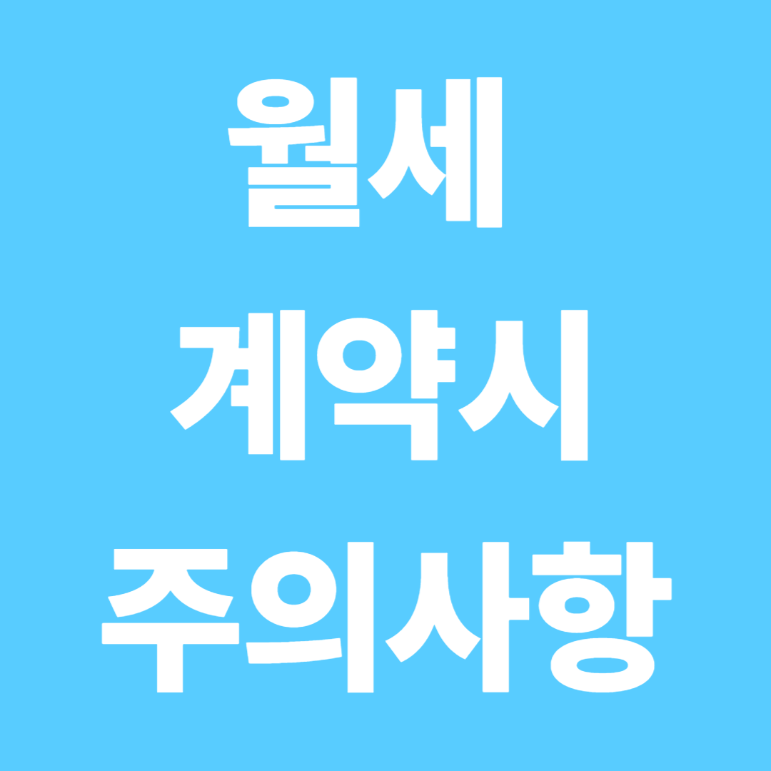 월세 계약 시 주의사항 총정리