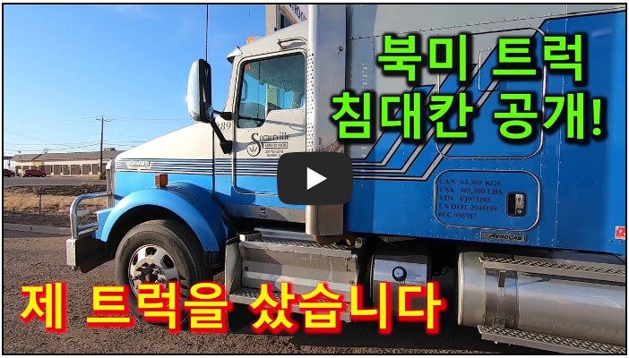 트럭커/트럭운전 유튜버 순위 TOP 10 8