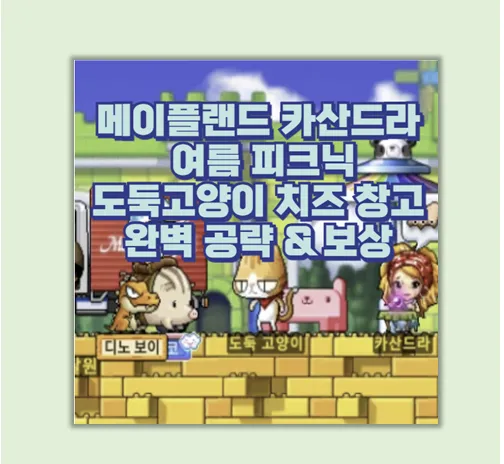 메이플랜드 카산드라 여름 피크닉
