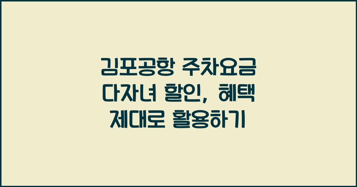 김포공항 주차요금 다자녀 할인
