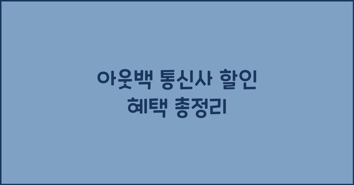 아웃백 통신사 할인