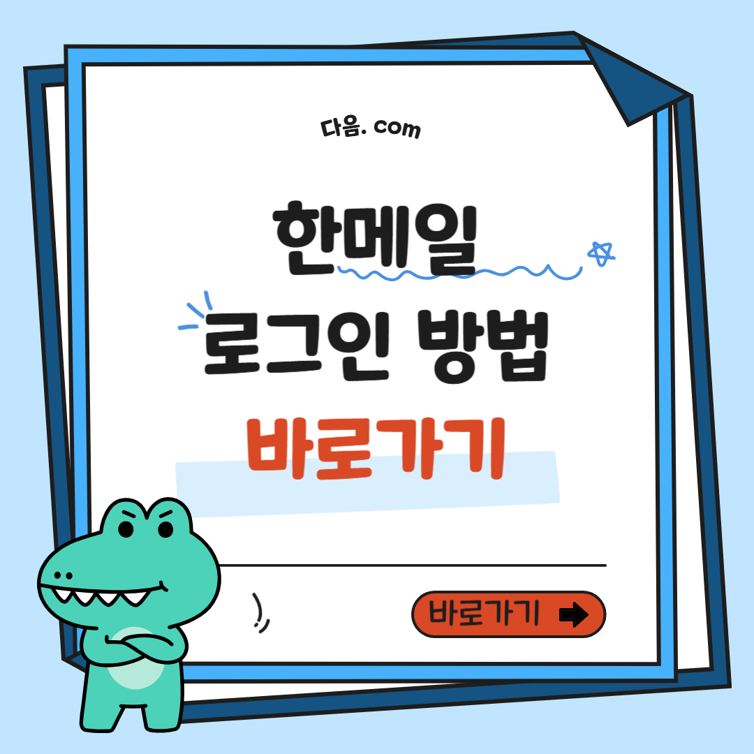 한메일 로그인 방법 및 한메일 확인 방법