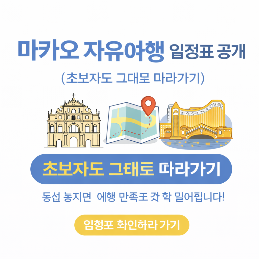 마카오 자유여행