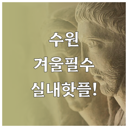 겨울 수원 권선구 가볼만한 곳 국립농..