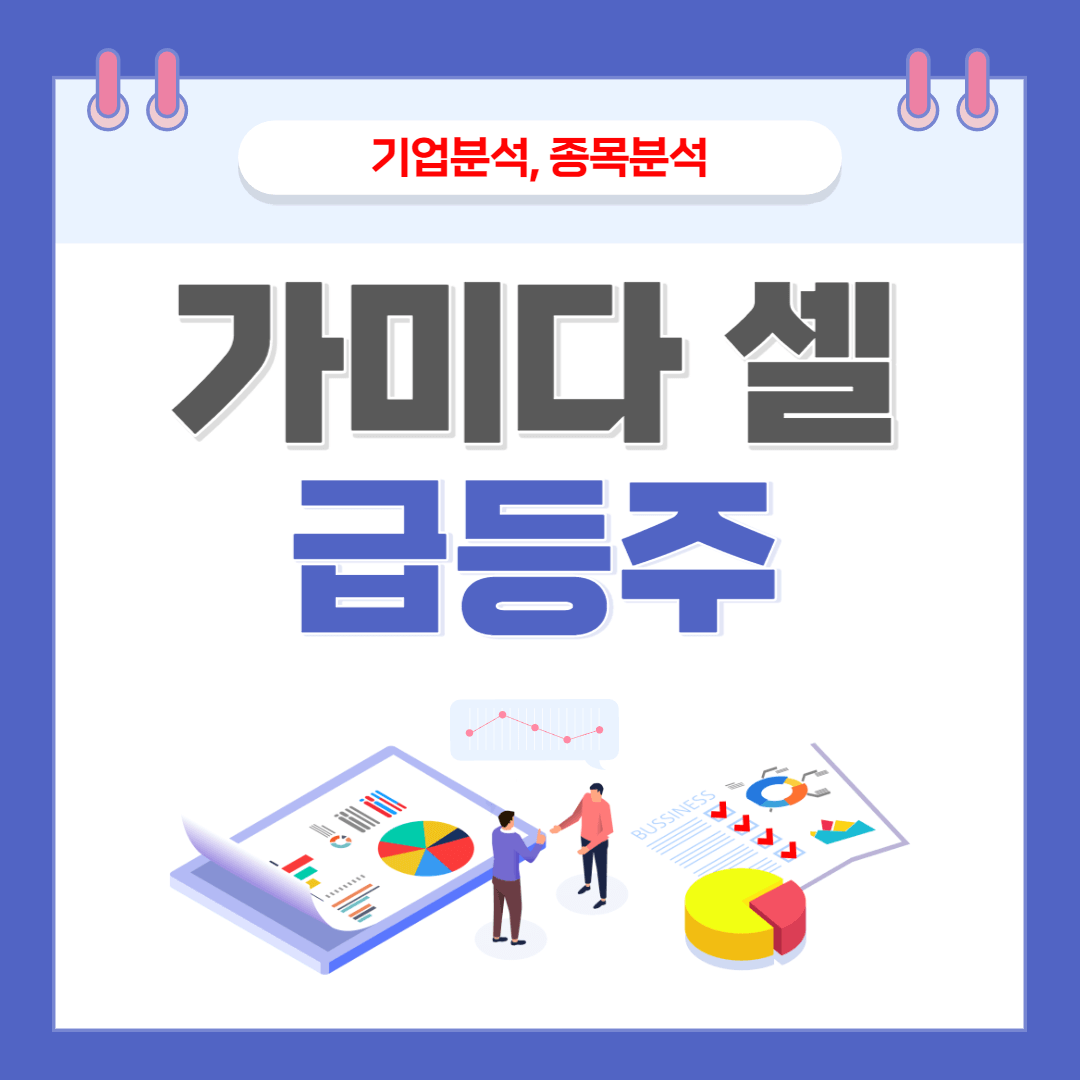 가미다셀
