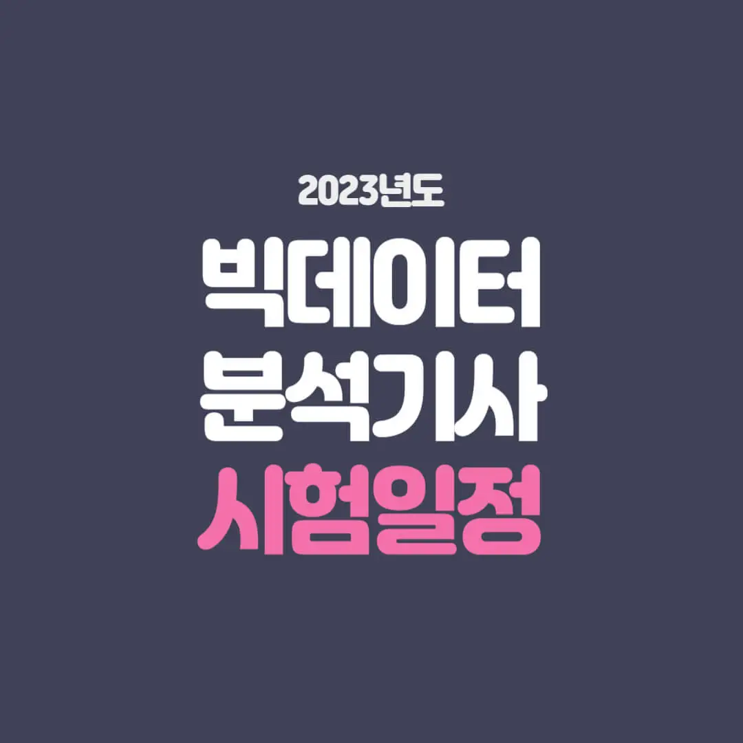 빅데이터분석기사 시험일정