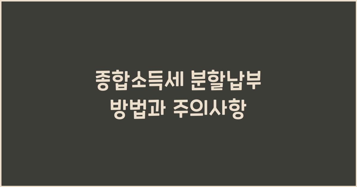 종합소득세 분할납부